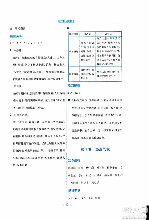 2RJ人教版2019春新编基础训练中国历史七年级下册9787533625764参考答案