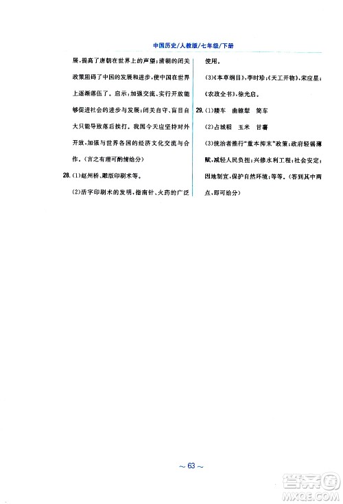 2RJ人教版2019春新编基础训练中国历史七年级下册9787533625764参考答案 2RJ人教版2019春新编基础训练中国历史七年级下册9787533625764参考答案