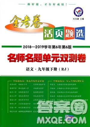 2019版金考卷RJ活页题选名师名题单元双测卷九年级下册语文人教版答案 2019版金考卷RJ活页题选名师名题单元双测卷九年级下册语文人教版答案
