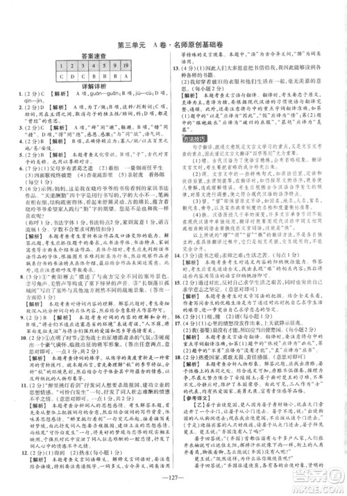 2019版金考卷RJ活页题选名师名题单元双测卷九年级下册语文人教版答案 2019版金考卷RJ活页题选名师名题单元双测卷九年级下册语文人教版答案