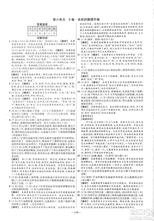 2019版金考卷RJ活页题选名师名题单元双测卷九年级下册语文人教版答案