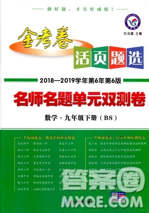 天星教育2019金考卷活页题选九年级下数学人教RJ名师名题单元双测卷答案 天星教育2019金考卷活页题选九年级下数学人教RJ名师名题单元双测卷答案