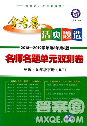 天星教育2019金考卷活页题选九年级下英语人教RJ名师名题单元双测卷答案