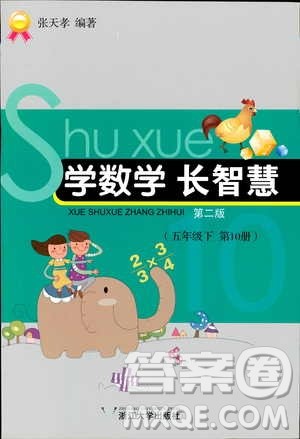 2019版学数学长智慧五年级下第10册第二版参考答案