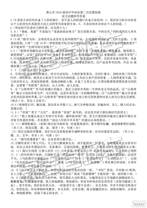 2019黄山二模语文试题及参考答案