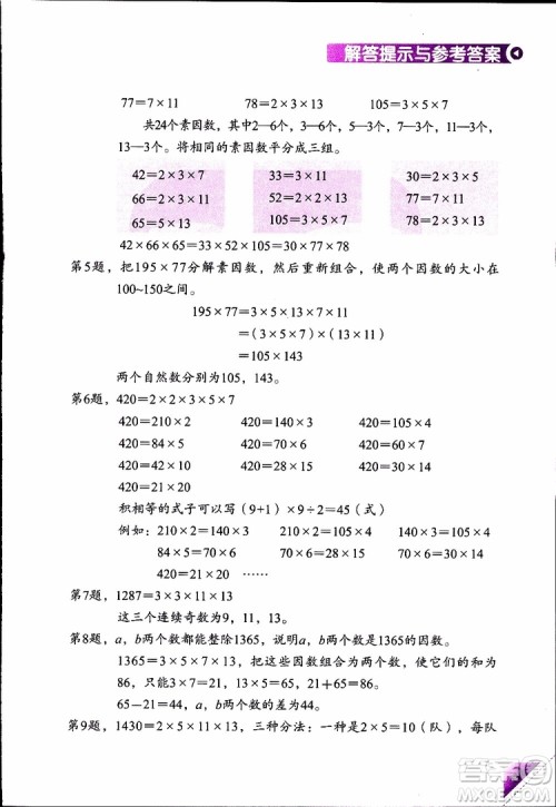 2019年学数学长智慧四年级下第8册第二版参考答案