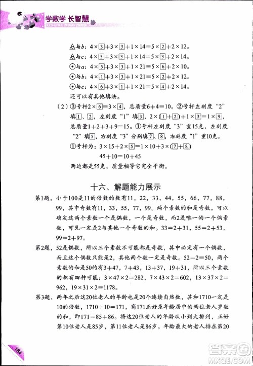2019年学数学长智慧四年级下第8册第二版参考答案