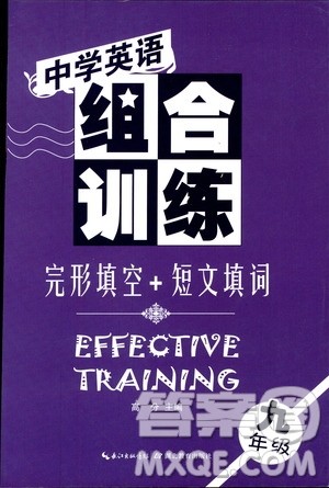 2019年中学英语组合训练完形填空短文填词九年级参考答案