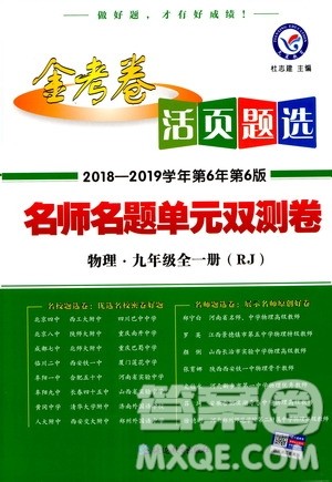 2019版人教版金考卷活页题选九年级全一册物理RJ名师名题单元双测卷答案 2019版人教版金考卷活页题选九年级全一册物理RJ名师名题单元双测卷答案