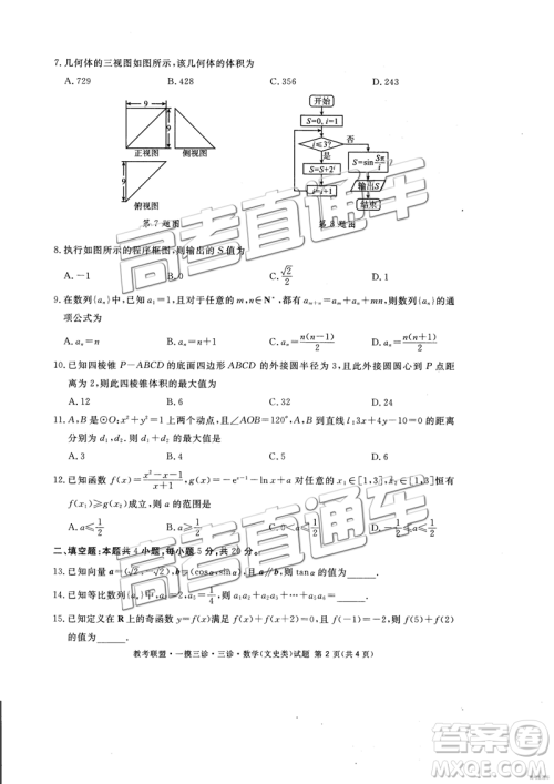 2019年4月四川教考联盟三诊文理数试题及参考答案