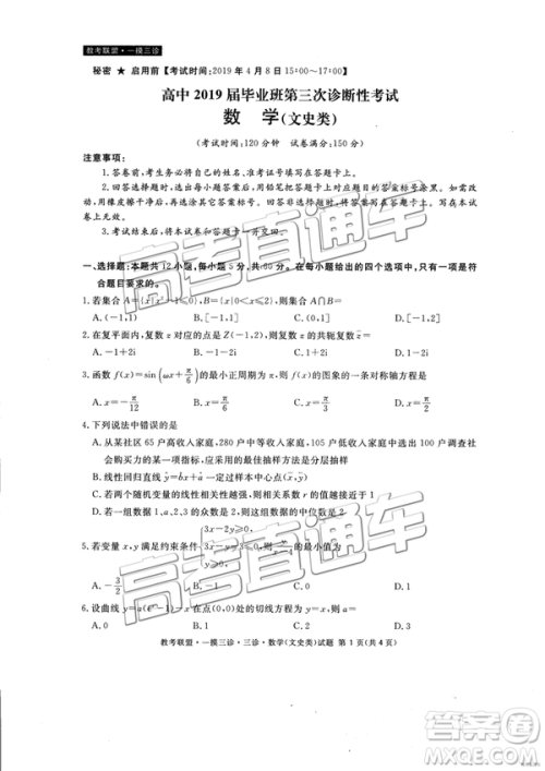 2019年4月四川教考联盟三诊文理数试题及参考答案