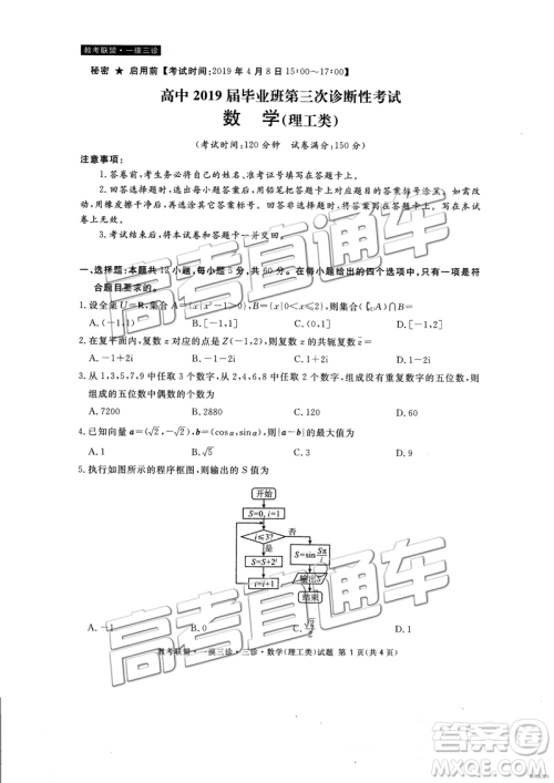 2019年4月四川教考联盟三诊文理数试题及参考答案