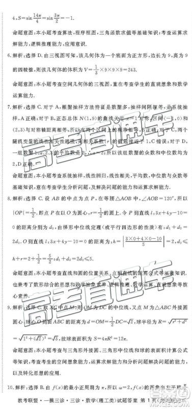 2019年4月四川教考联盟三诊文理数试题及参考答案