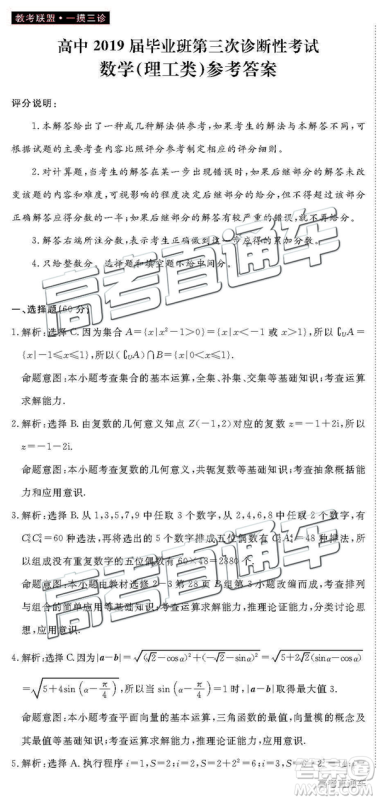 2019年4月四川教考联盟三诊文理数试题及参考答案