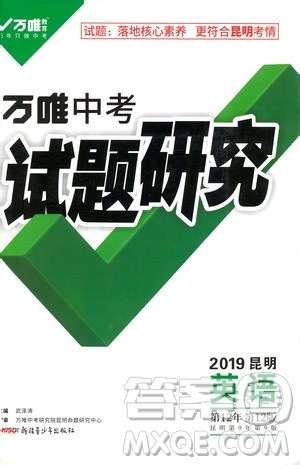 万唯教育2019昆明万维中考试题研究英语参考答案 万唯教育2019昆明万维中考试题研究英语参考答案