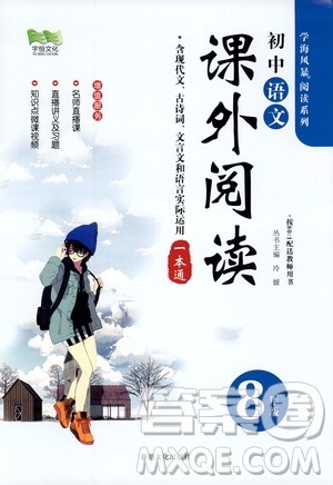 2019年初中语文课外阅读一本通八年级参考答案 2019年初中语文课外阅读一本通八年级参考答案