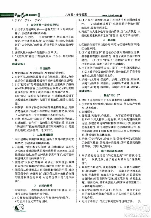 2019年初中语文课外阅读一本通八年级参考答案