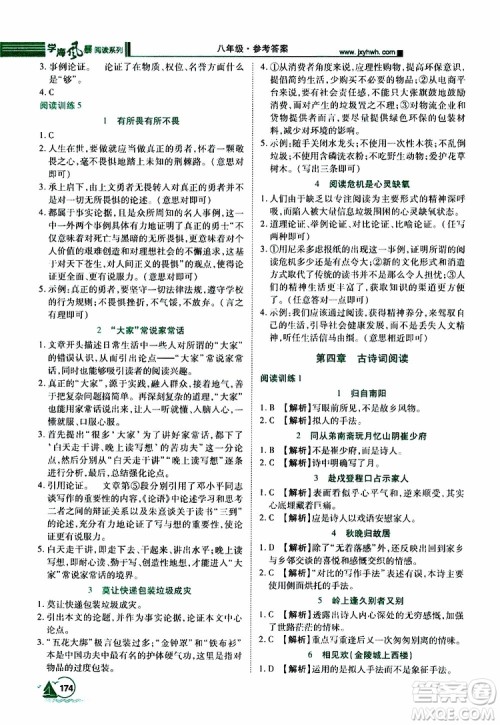 2019年初中语文课外阅读一本通八年级参考答案