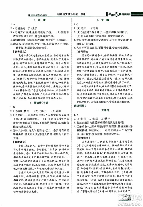 2019年初中语文课外阅读一本通八年级参考答案 2019年初中语文课外阅读一本通八年级参考答案