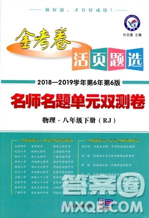 金考卷2019版人教版活页题选八年级下物理RJ名师名题单元双测卷答案 金考卷2019版人教版活页题选八年级下物理RJ名师名题单元双测卷答案