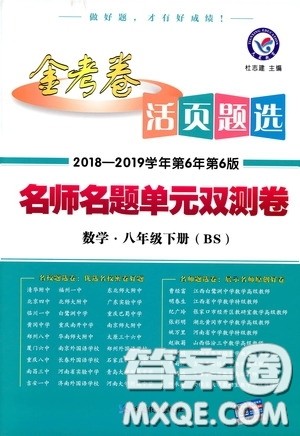 2019年春新版八年级下册数学名师名题单元双测卷北师大版BSD金考卷活页题选答案 2019年春新版八年级下册数学名师名题单元双测卷北师大版BSD金考卷活页题选答案