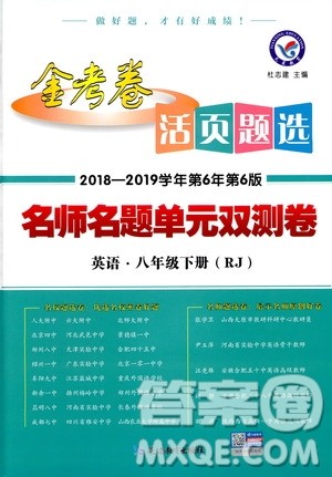 天星教育2019年金考卷活页题选八年级下英语RJ人教名师名题单元双测卷答案 天星教育2019年金考卷活页题选八年级下英语RJ人教名师名题单元双测卷答案