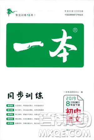 开心教育2019春一本同步训练初中语文八年级下册人教版参考答案 开心教育2019春一本同步训练初中语文八年级下册人教版参考答案
