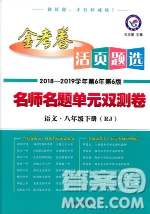 2019金考卷活页题选八年级下册语文人教版RJ版名师名题单元双测卷答案