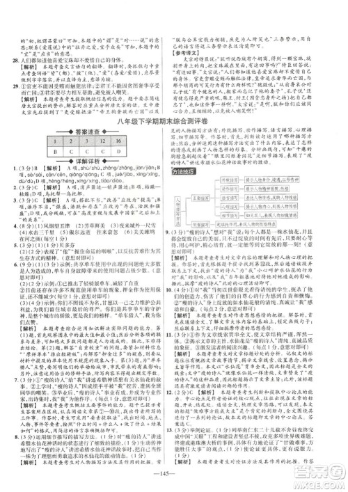 2019金考卷活页题选八年级下册语文人教版RJ版名师名题单元双测卷答案