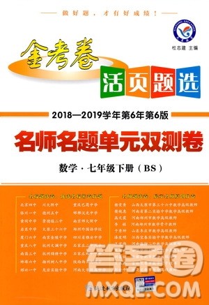 天星教育2019年七年级下活页题选数学北师大版BSD金考卷名师名题单元双测卷答案 天星教育2019年七年级下活页题选数学北师大版BSD金考卷名师名题单元双测卷答案