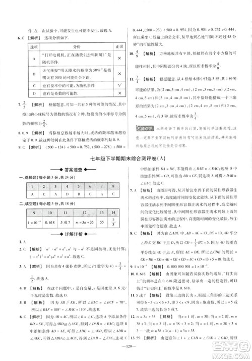 天星教育2019年七年级下活页题选数学北师大版BSD金考卷名师名题单元双测卷答案 天星教育2019年七年级下活页题选数学北师大版BSD金考卷名师名题单元双测卷答案
