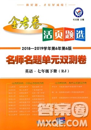 天星教育2019年七年级下英语人教版RJ金考卷活页题选名师名题单元双测卷答案 天星教育2019年七年级下英语人教版RJ金考卷活页题选名师名题单元双测卷答案