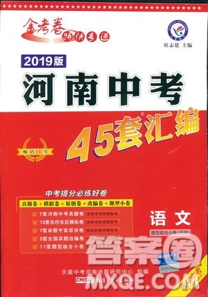 天星中考2019年河南中考45套卷金考卷特快专递语文参考答案 天星中考2019年河南中考45套卷金考卷特快专递语文参考答案