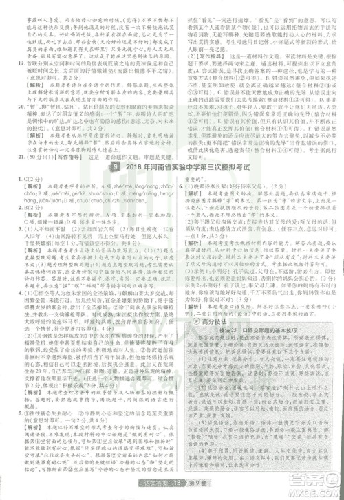 天星中考2019年河南中考45套卷金考卷特快专递语文参考答案