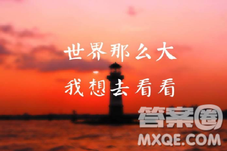 世界那么大你凭什么去看看作文800字 世界那么大你凭什么去看看作文 世界那么大你凭什么去看看作文800字 世界那么大你凭什么去看看作文