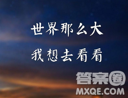 世界那么大你凭什么去看看作文800字 世界那么大你凭什么去看看作文 世界那么大你凭什么去看看作文800字 世界那么大你凭什么去看看作文