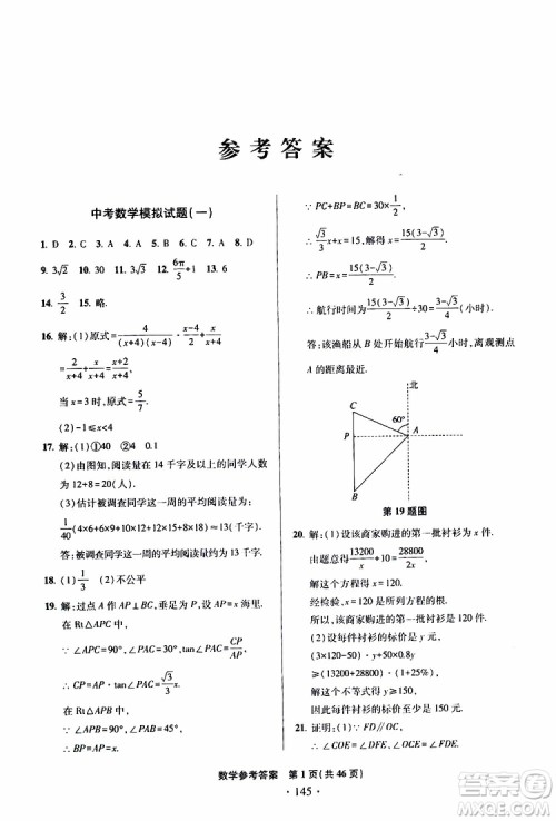 2019年一本必胜中考数学模拟试题银版青岛专版9787543608474参考答案 2019年一本必胜中考数学模拟试题银版青岛专版9787543608474参考答案