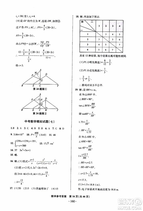 2019年一本必胜中考数学模拟试题银版青岛专版9787543608474参考答案 2019年一本必胜中考数学模拟试题银版青岛专版9787543608474参考答案
