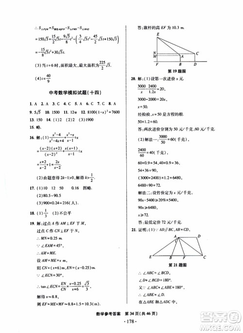 2019年一本必胜中考数学模拟试题银版青岛专版9787543608474参考答案