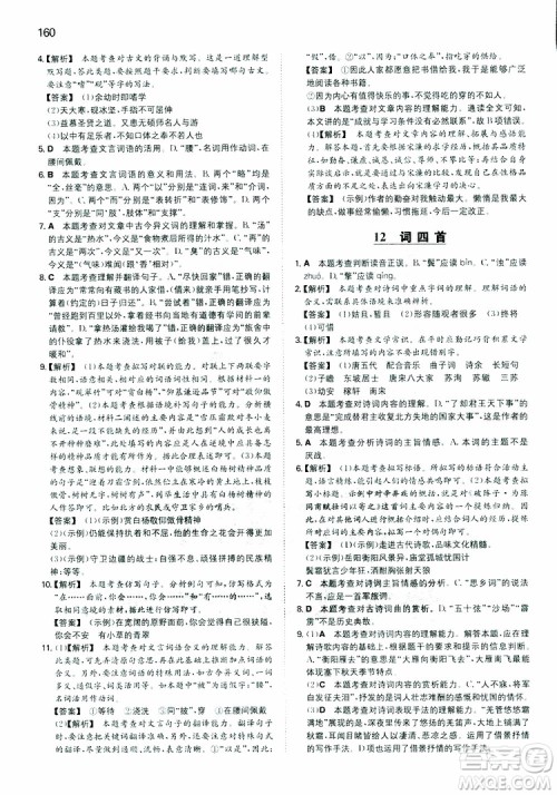 2019春一本同步训练初中语文九年级下册人教版参考答案