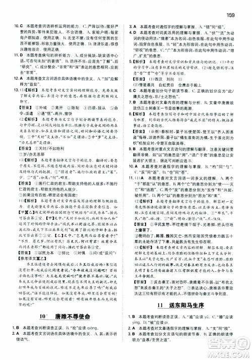 2019春一本同步训练初中语文九年级下册人教版参考答案