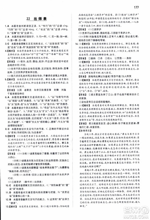 2019春一本同步训练初中语文九年级下册人教版参考答案