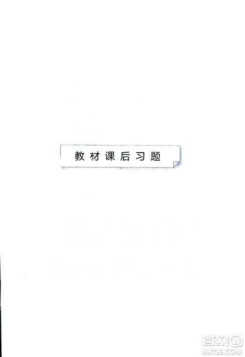2019春一本同步训练初中语文九年级下册人教版参考答案
