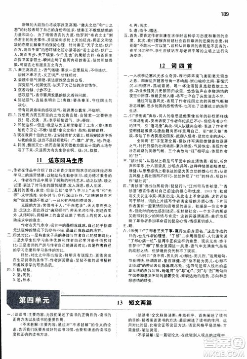 2019春一本同步训练初中语文九年级下册人教版参考答案