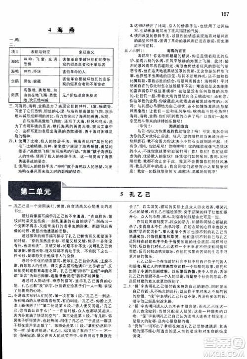 2019春一本同步训练初中语文九年级下册人教版参考答案