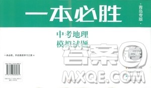 青岛专版2019年一本必胜中考地理银版参考答案 青岛专版2019年一本必胜中考地理银版参考答案