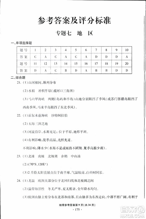 青岛专版2019年一本必胜中考地理银版参考答案 青岛专版2019年一本必胜中考地理银版参考答案