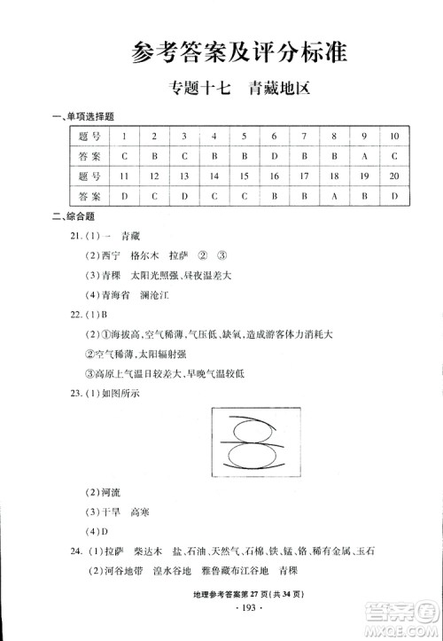 青岛专版2019年一本必胜中考地理银版参考答案 青岛专版2019年一本必胜中考地理银版参考答案