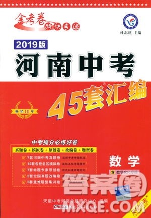 天星教育2019年中考用金考卷特快专递河南中考45套数学答案 天星教育2019年中考用金考卷特快专递河南中考45套数学答案
