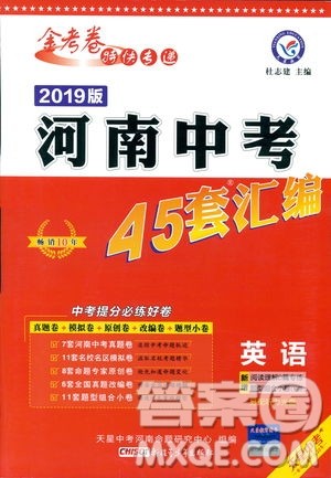 2019年天星教育中考用金考卷特快专递河南中考45套英语答案